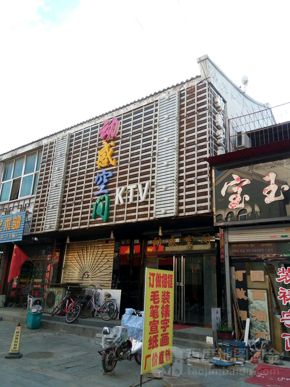 动感空间KTV(城隍庙街店)