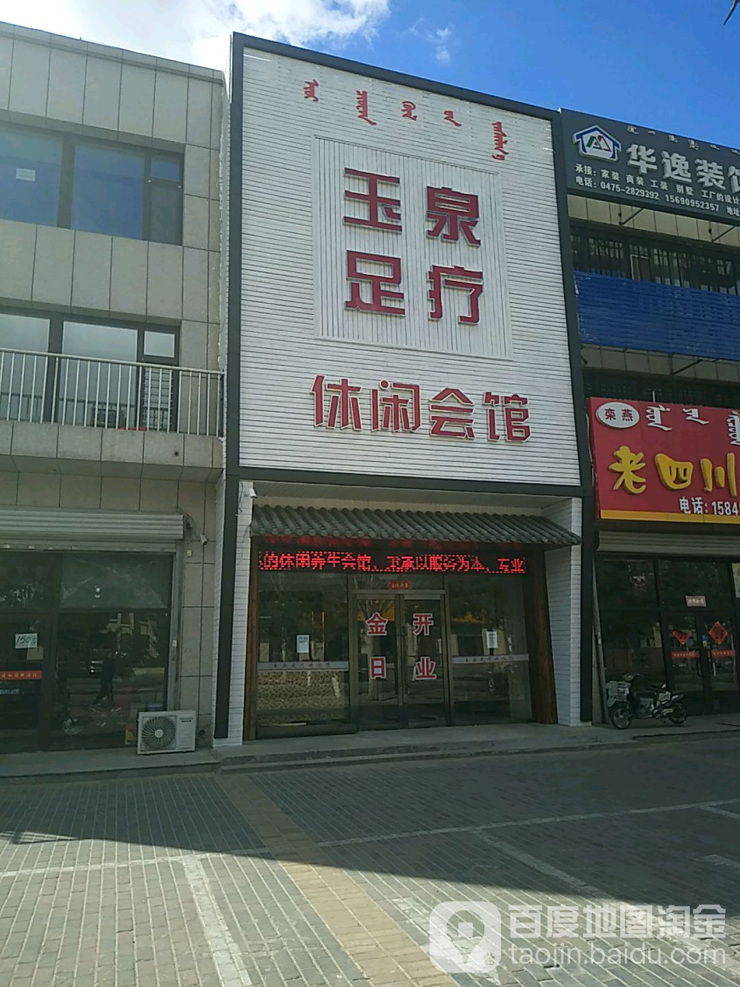 玉泉足疗休闲会馆