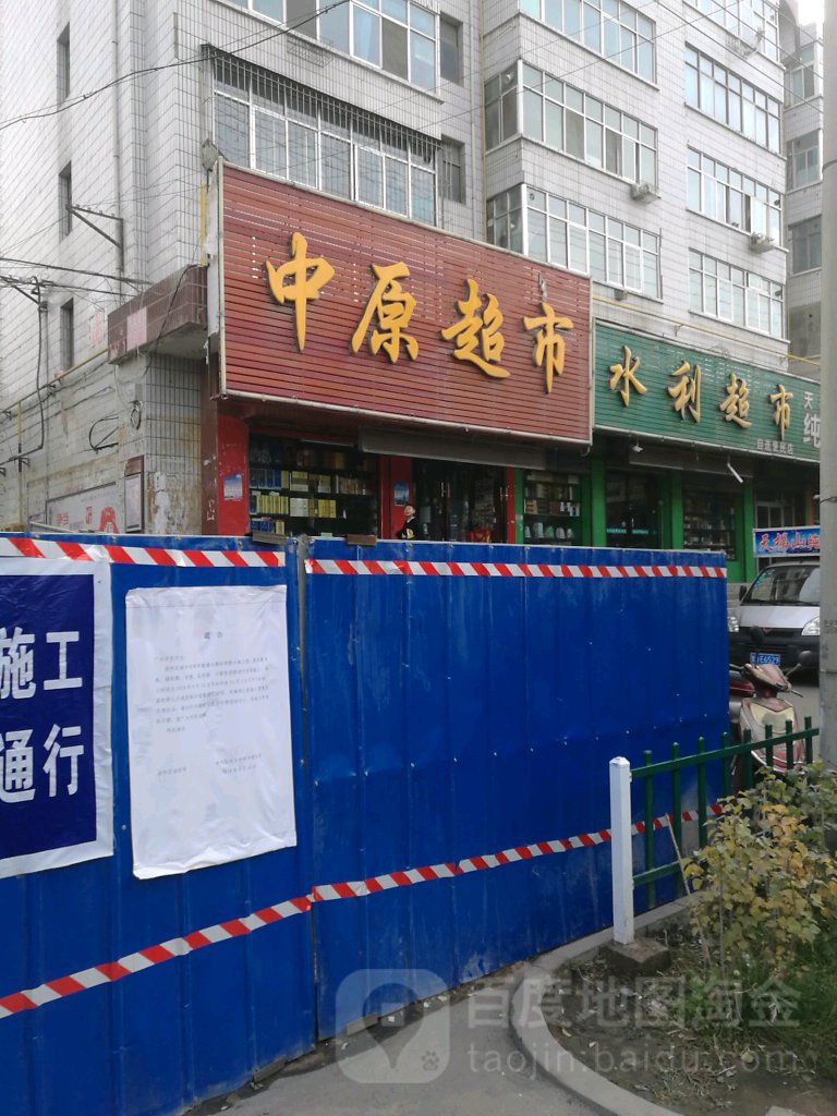 中原超市(南关东路店)