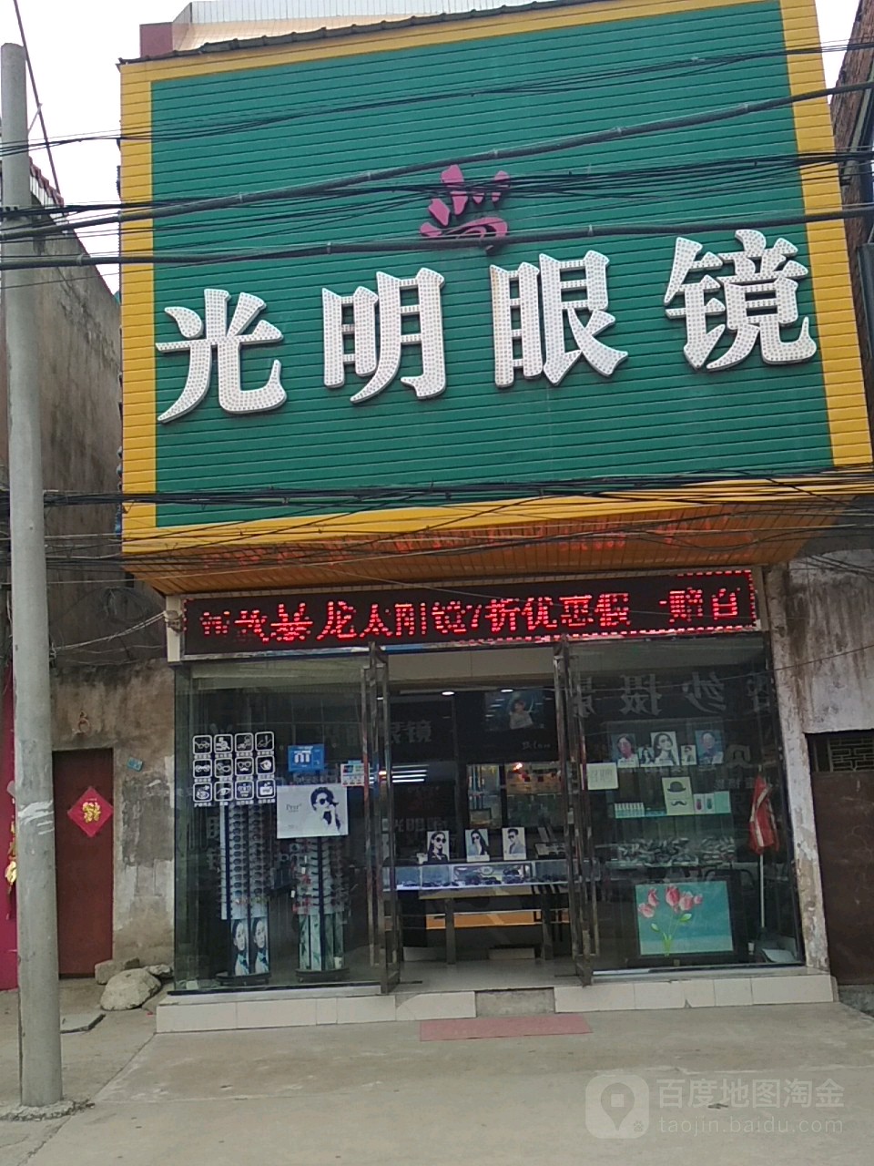 大明眼镜(市场旁区二中斜对面店)