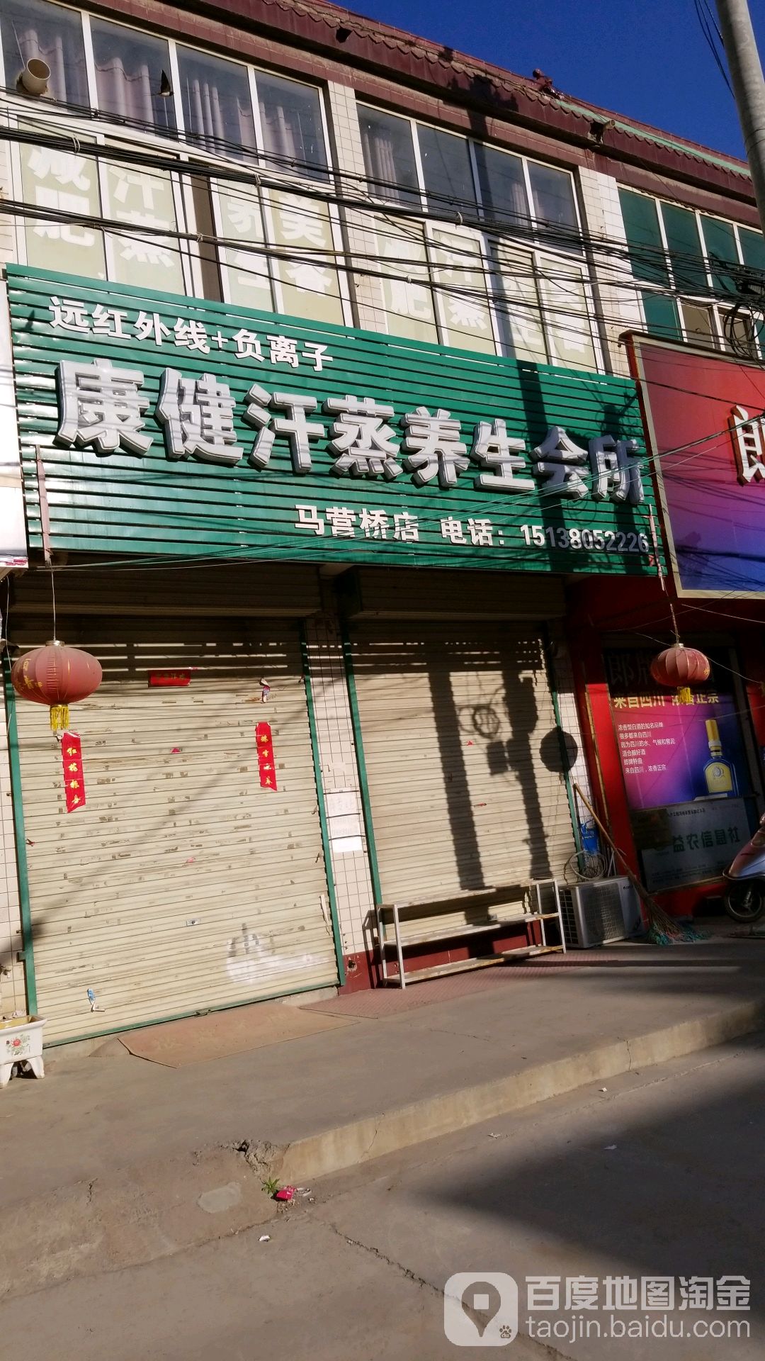 康健汉森养生会所(马营桥店)
