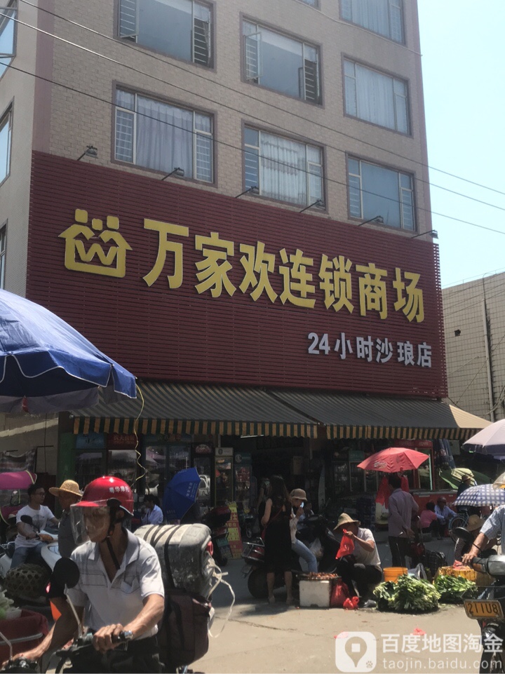 万家欢商场(沙琅店)