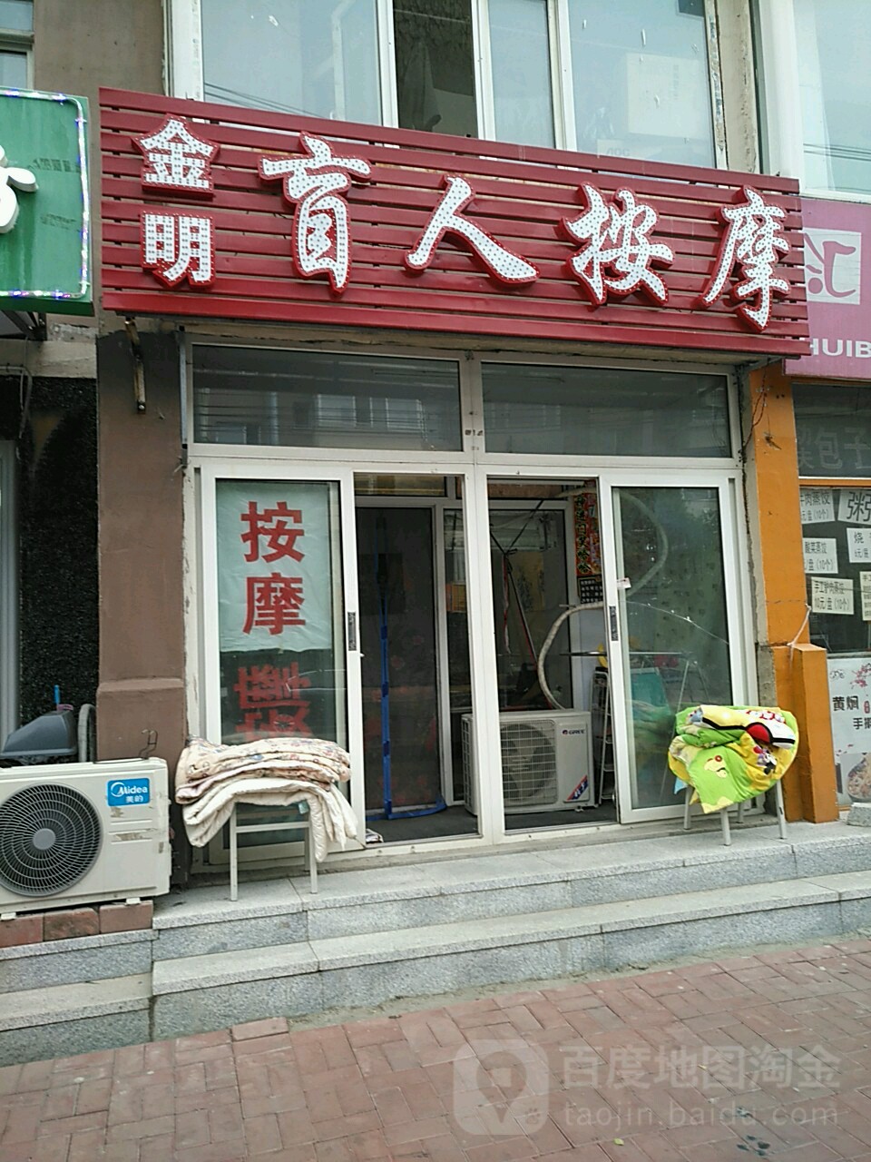 金明盲人按摩院(吉林省农机宿舍店)