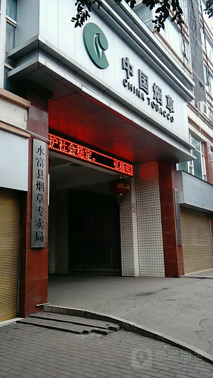 水富县烟草专卖局