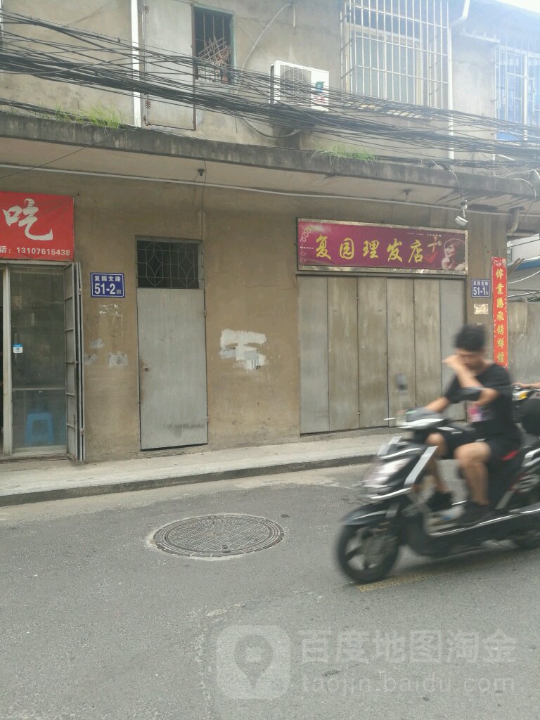 福州市仓山区复圆理发店