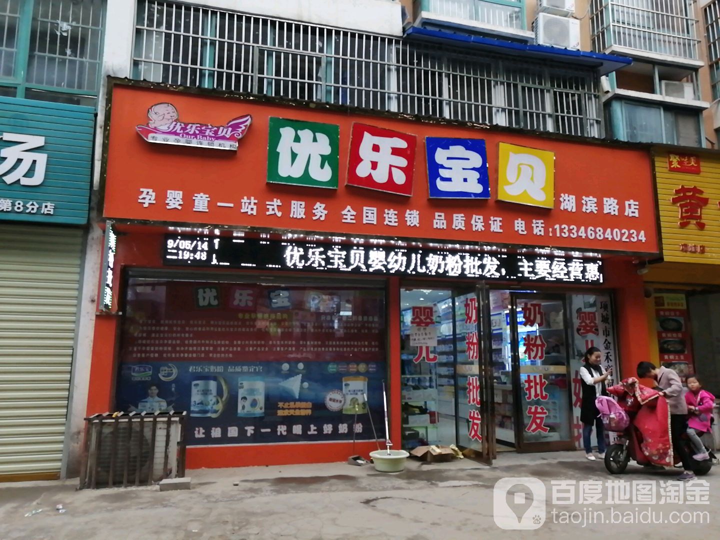 项城市优乐宝贝奶粉店(湖滨路店)