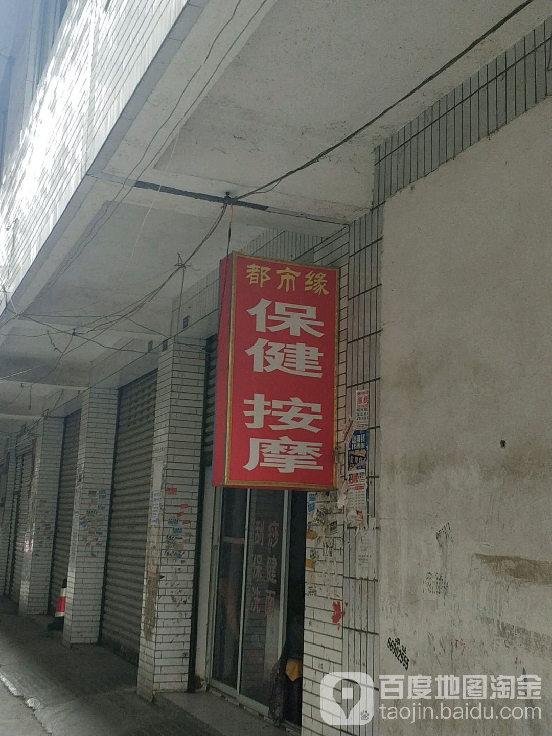 都市缘保康按摩