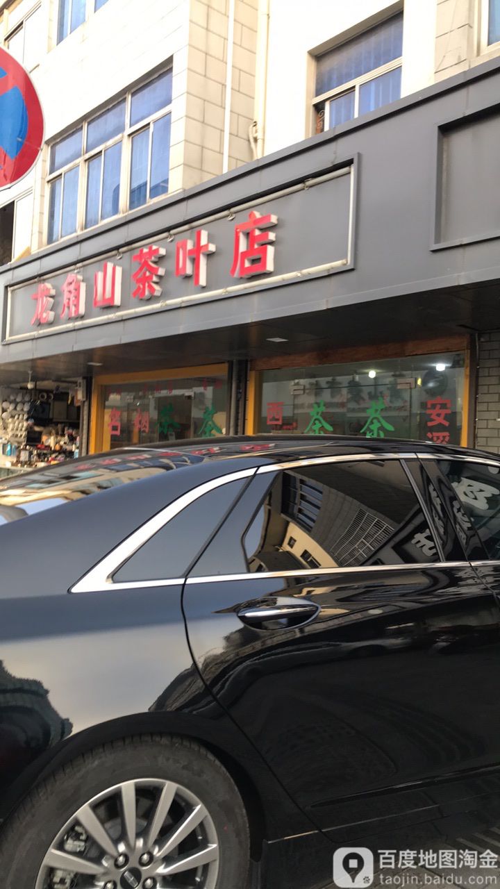 茶叶专卖店(青六线店)