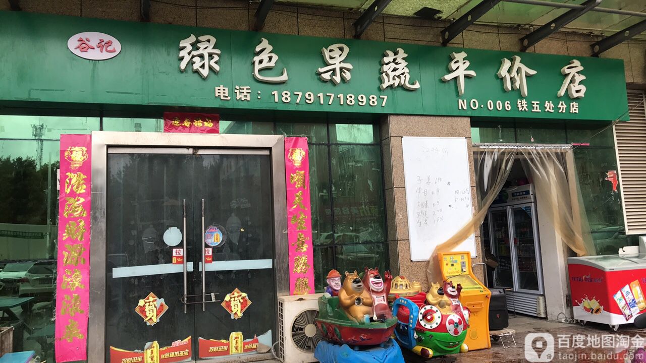 谷记绿色果蔬平价店