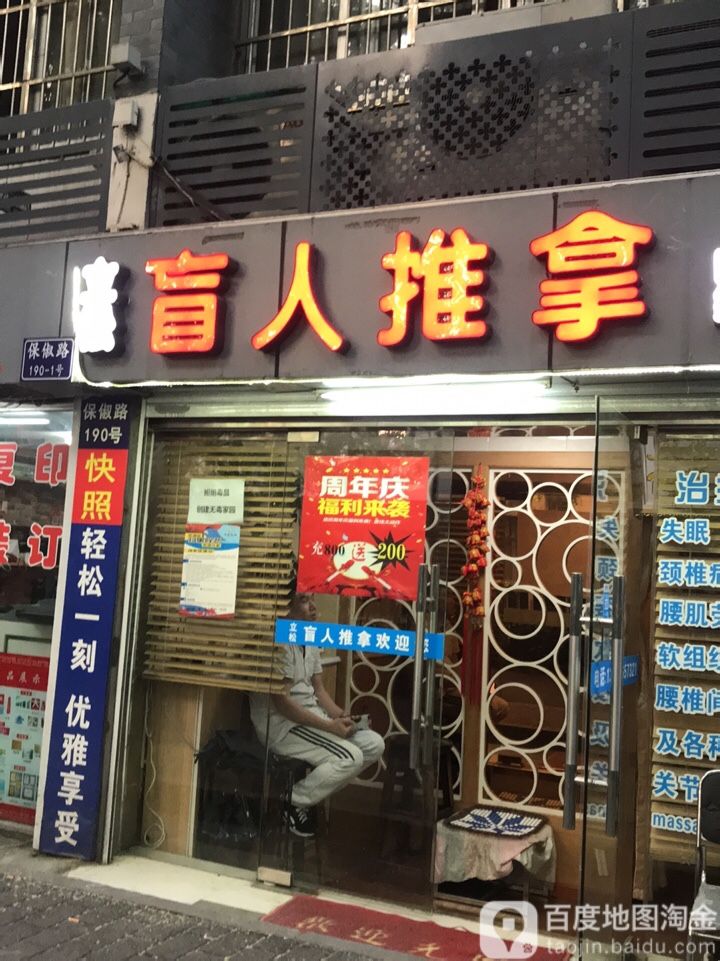 立松盲人推拿(保俶分店