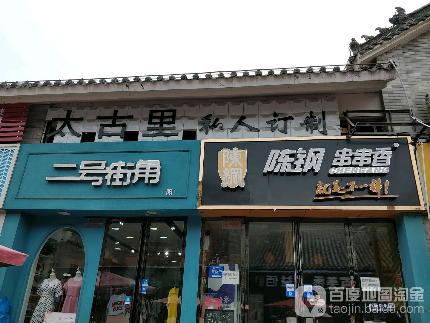 太古里私人订制(府衙店)