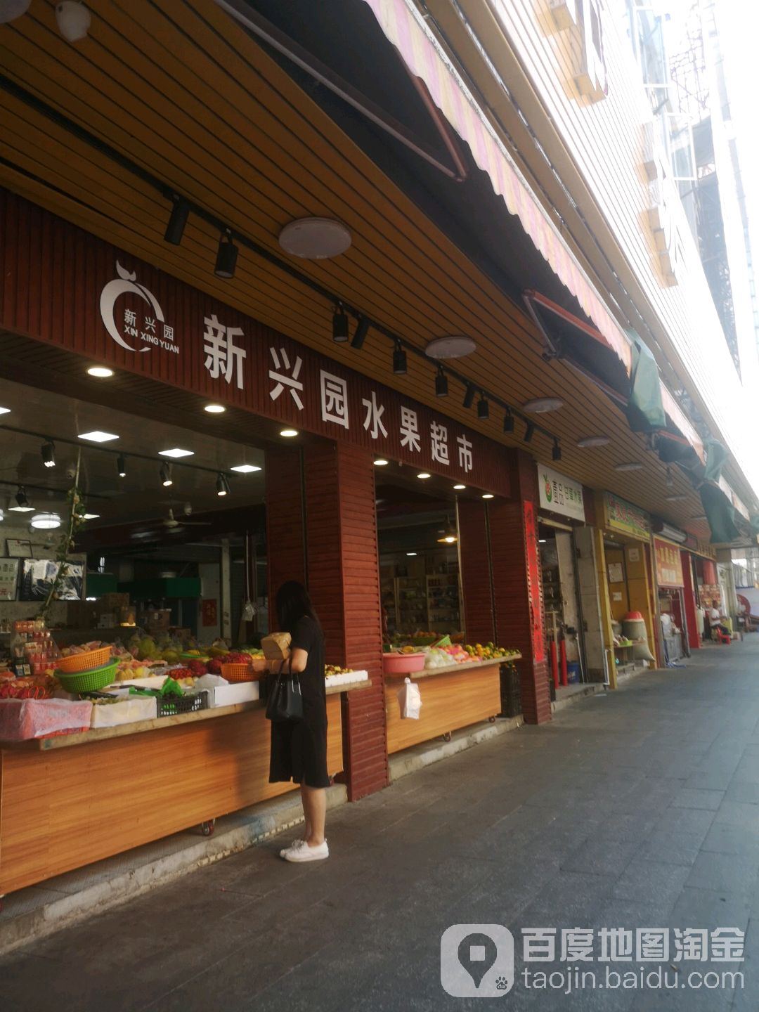 新兴园水果超市