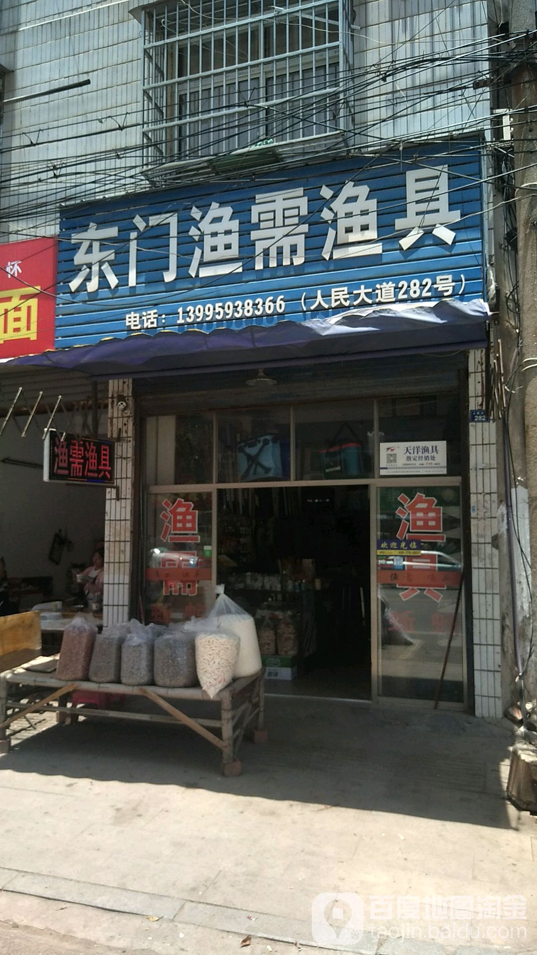 东门渔需渔具