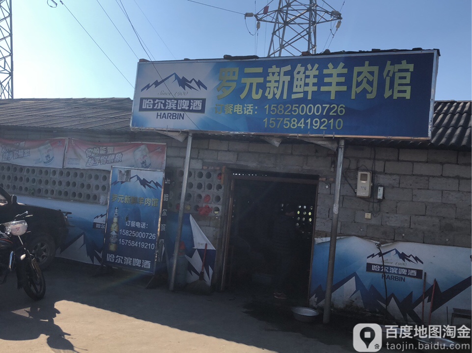 罗元新鲜羊肉馆