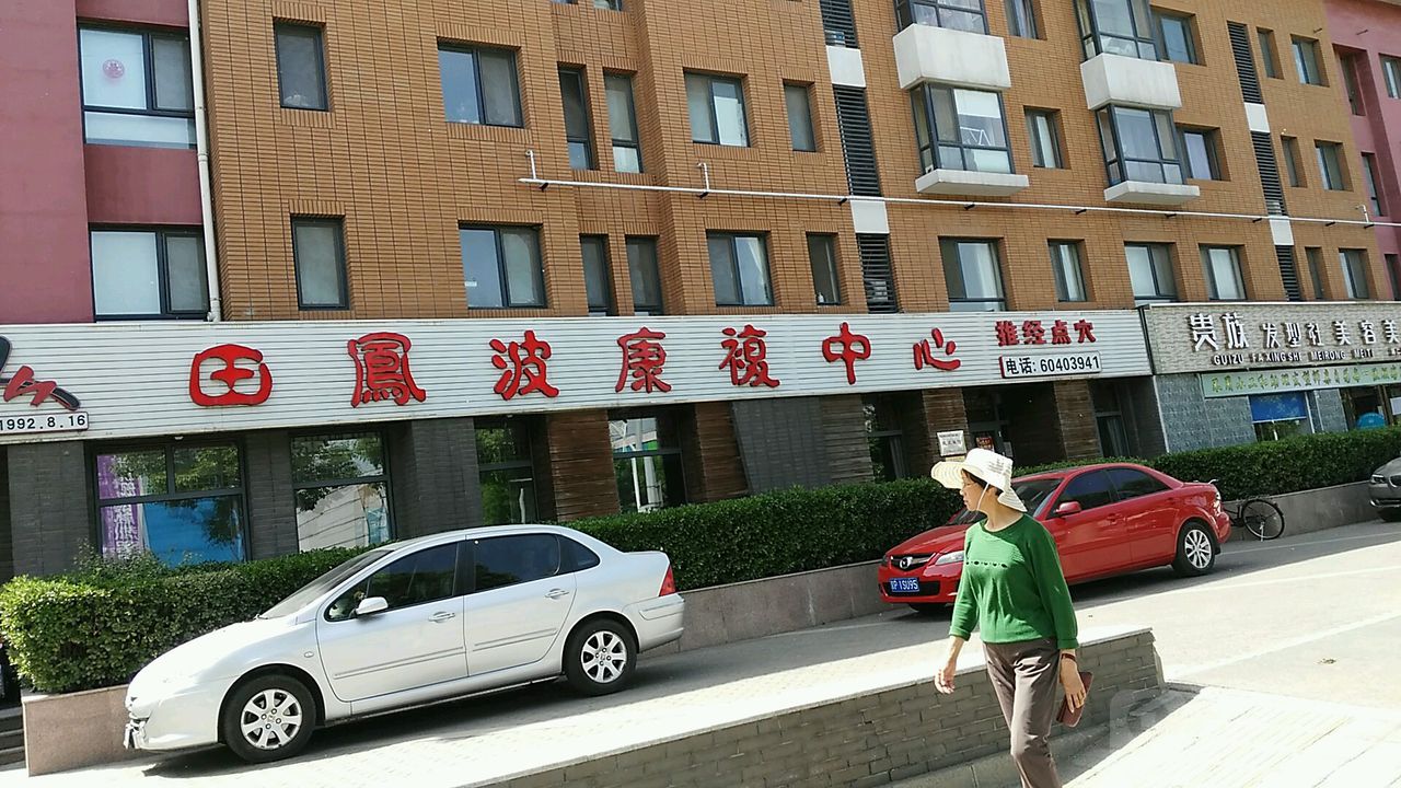 田凤波推拿(顺义城区万科四季花城店)