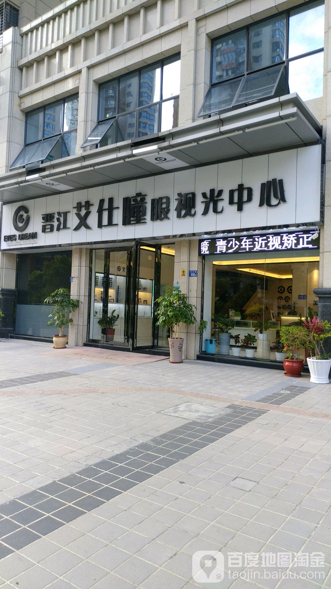 晋江艾仕瞳眼视光中心