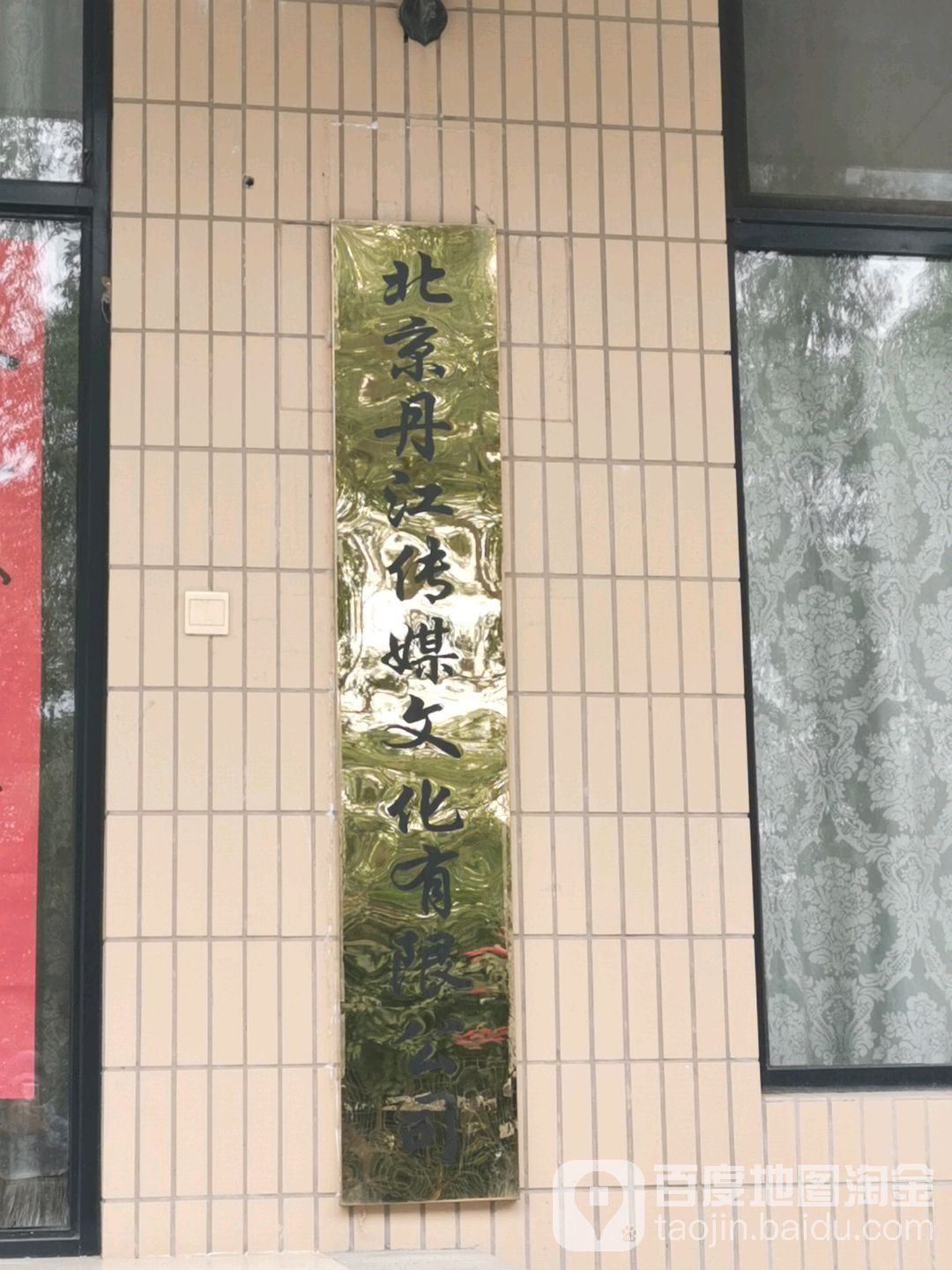 北京丹江传媒文化传媒公司(阎村店)