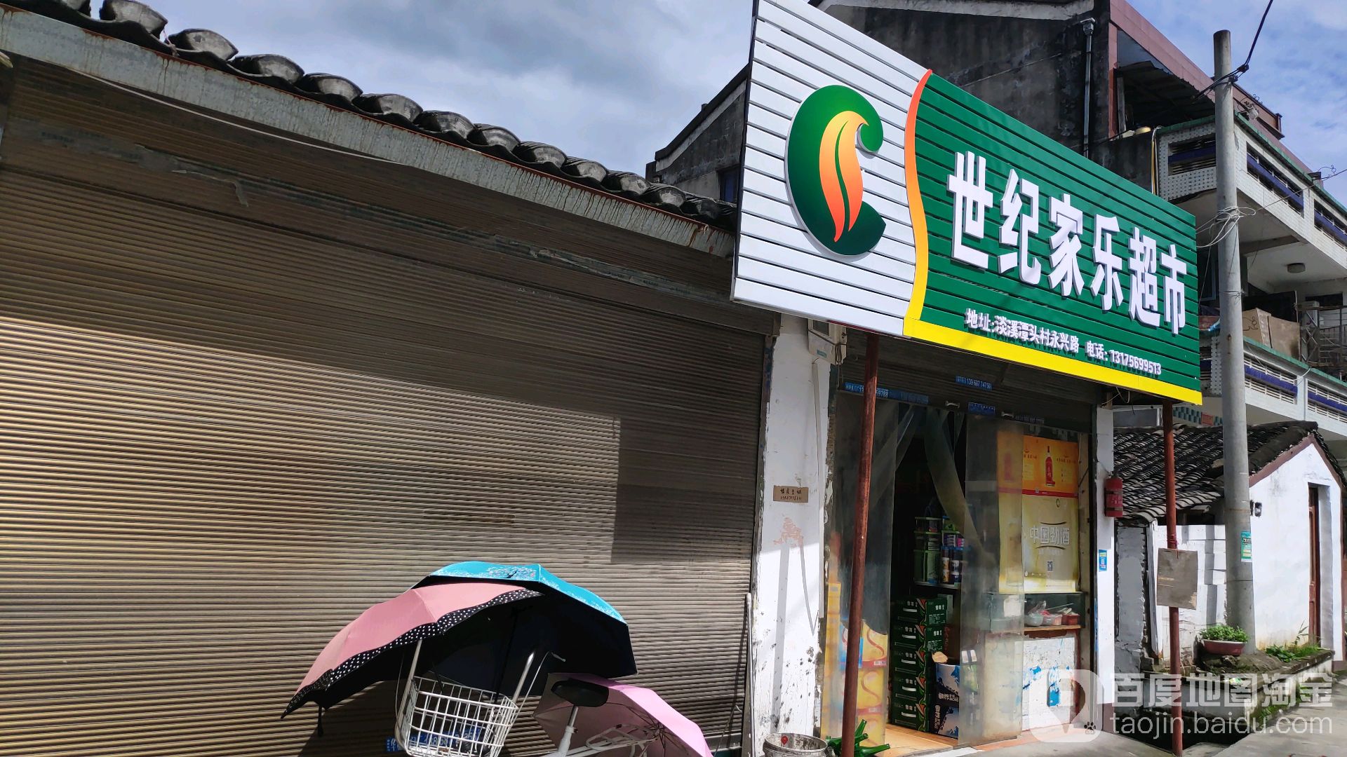 世纪家乐超市