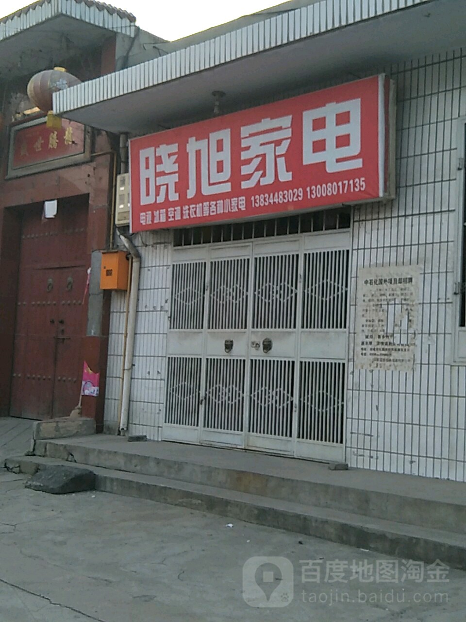 晓旭家电