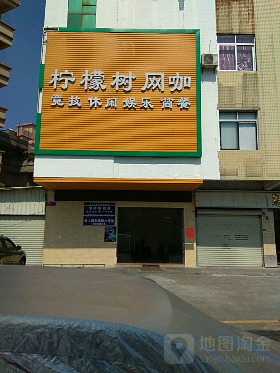 柠檬树网咖(赤岭二街店)