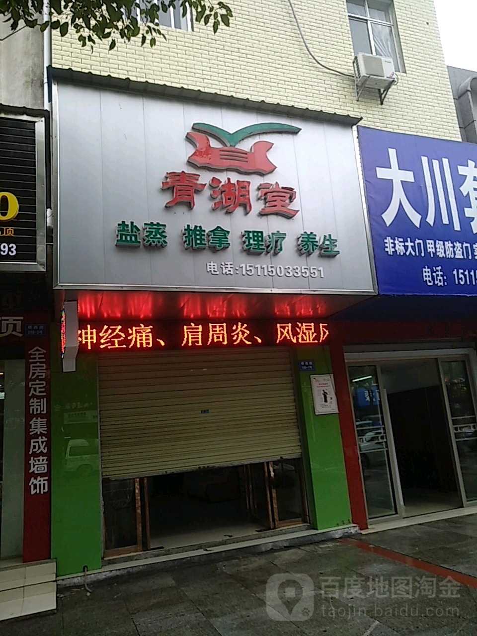 青湖堂中式推拿