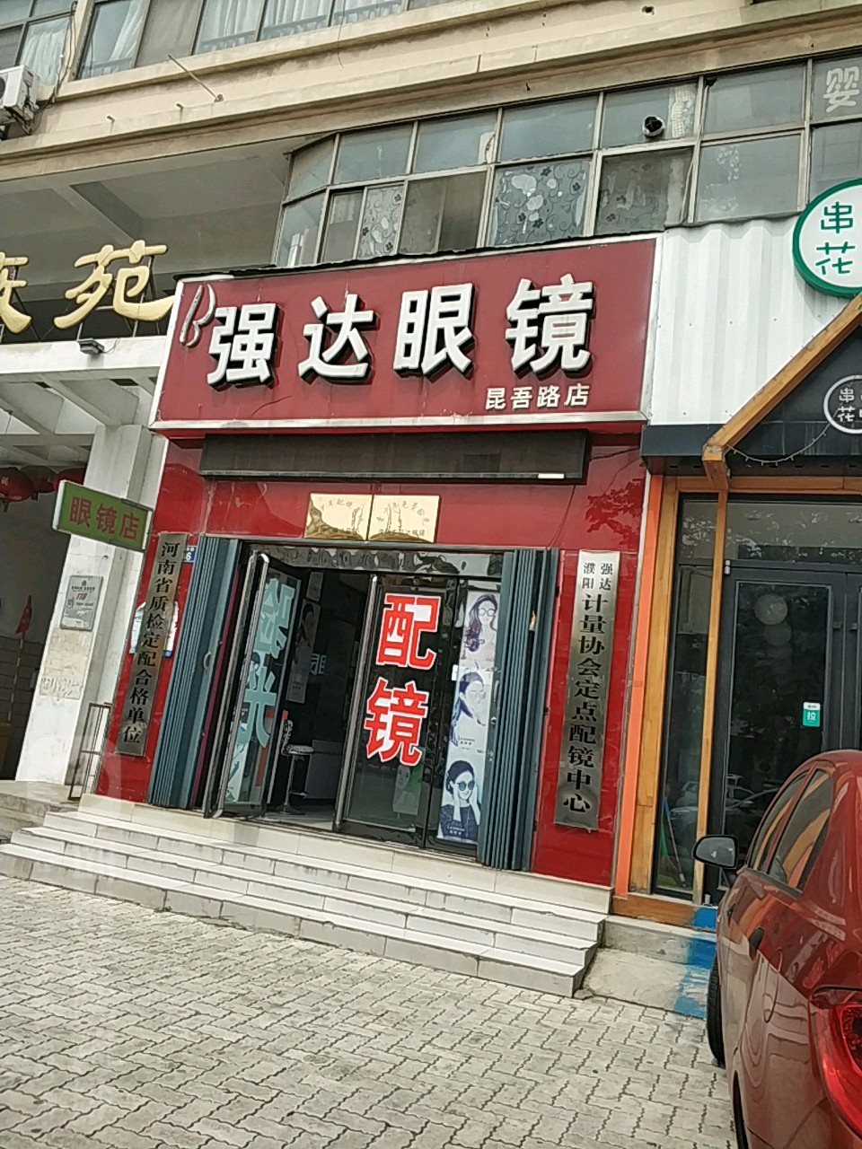 强达眼镜(昆吾路店)