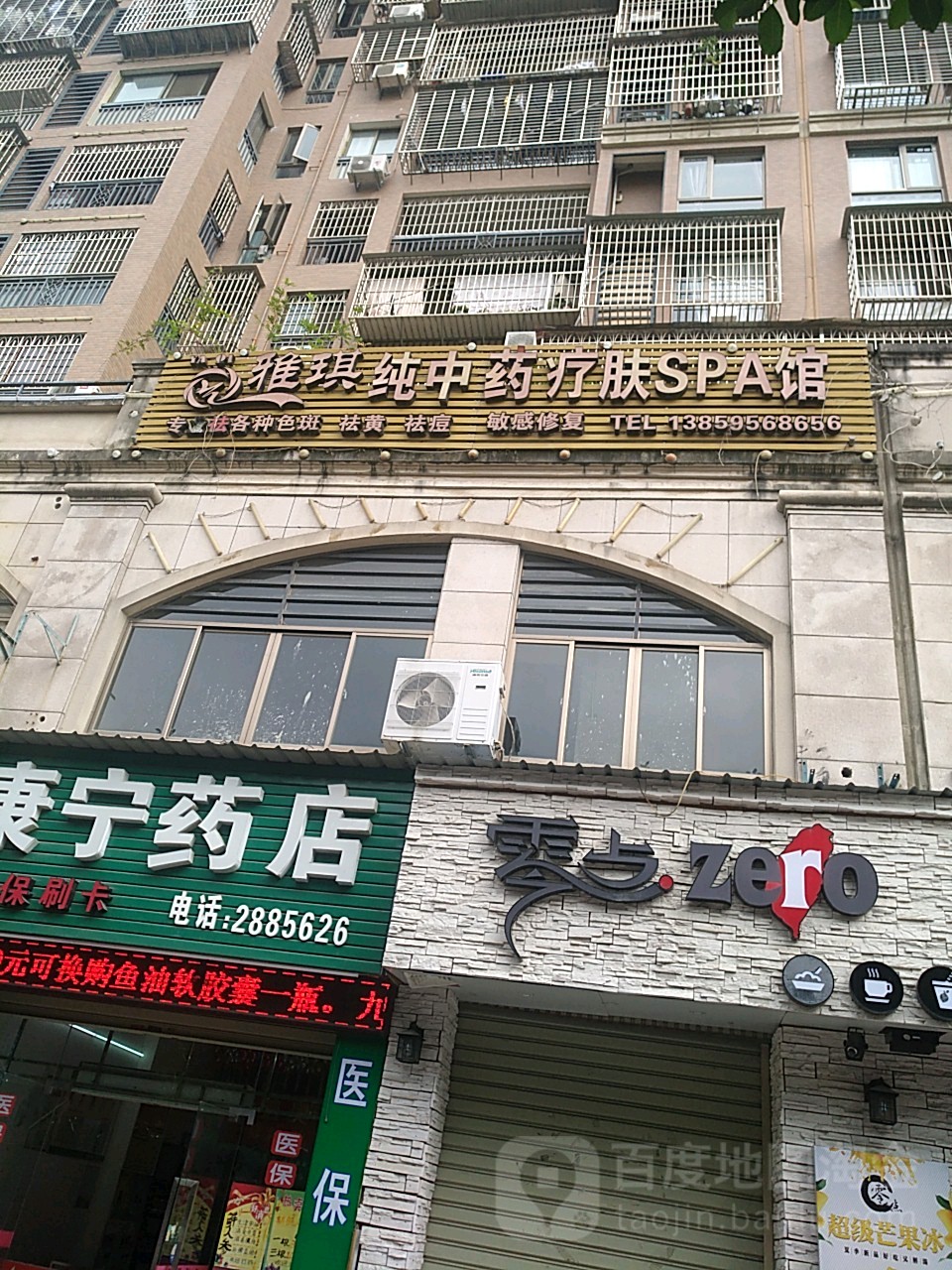 雅琪纯中药疗肤SPA馆
