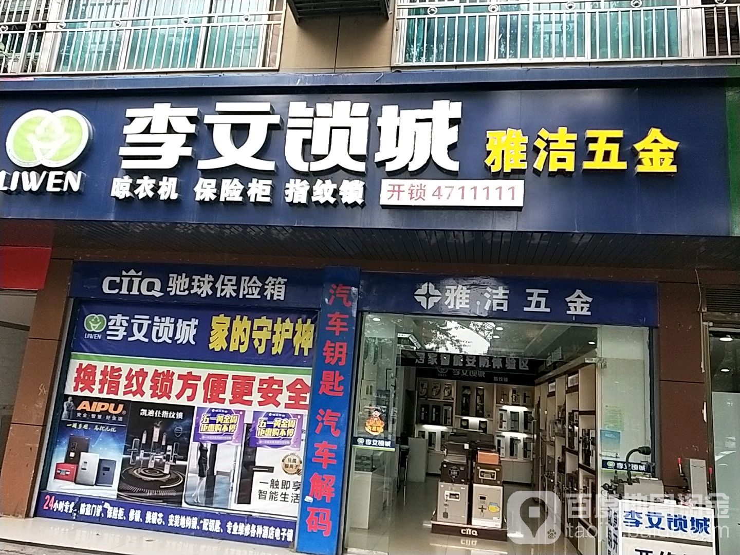 雅洁五金(洞庭大道店)