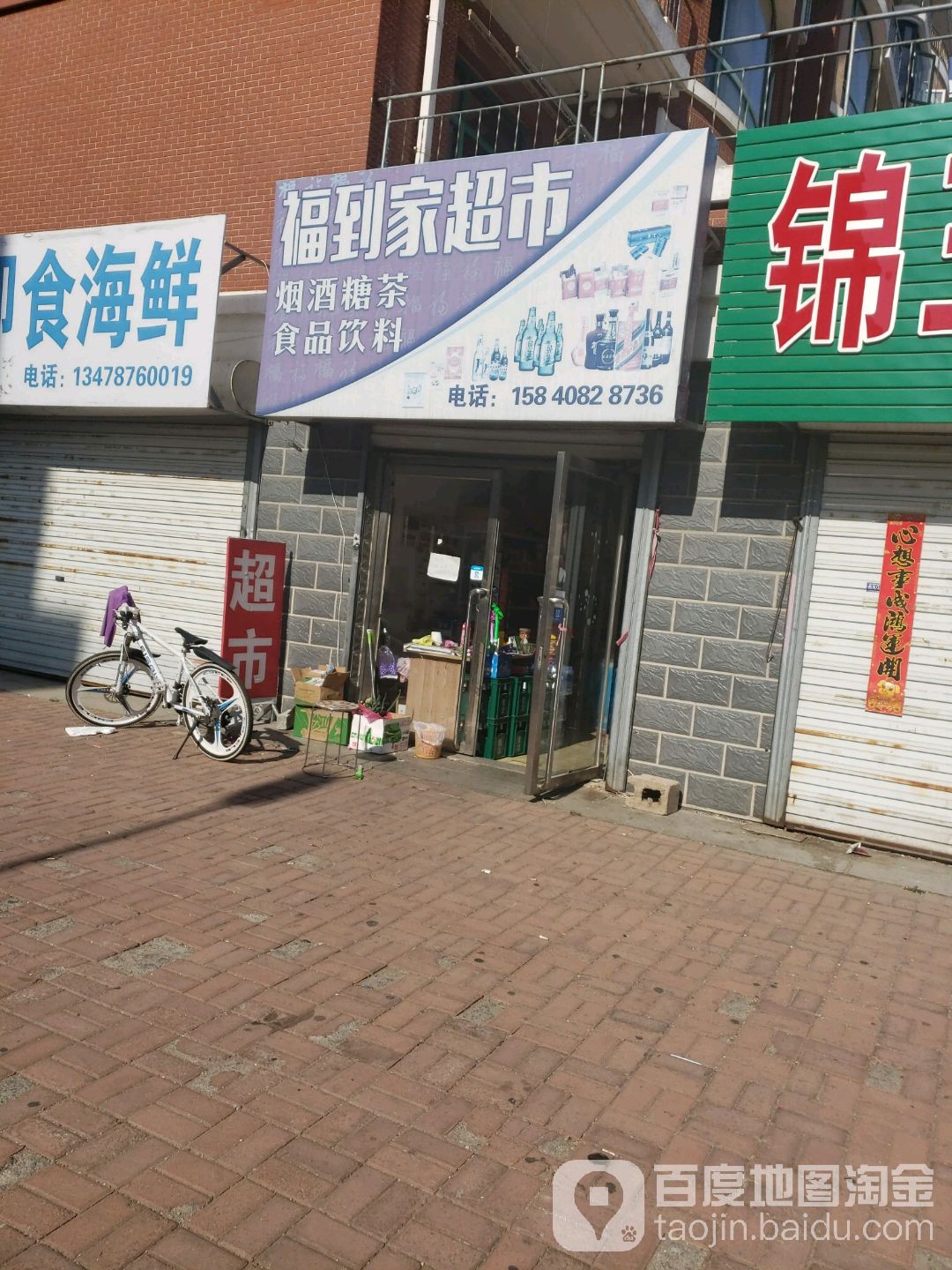 福到家超市了(世纪大街店)