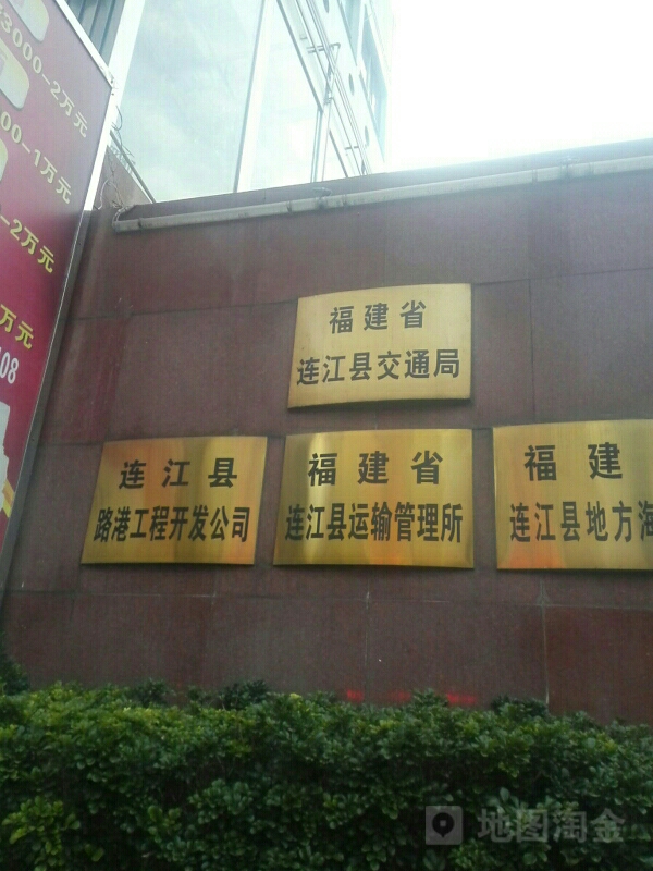 福建省连江县运输管理所