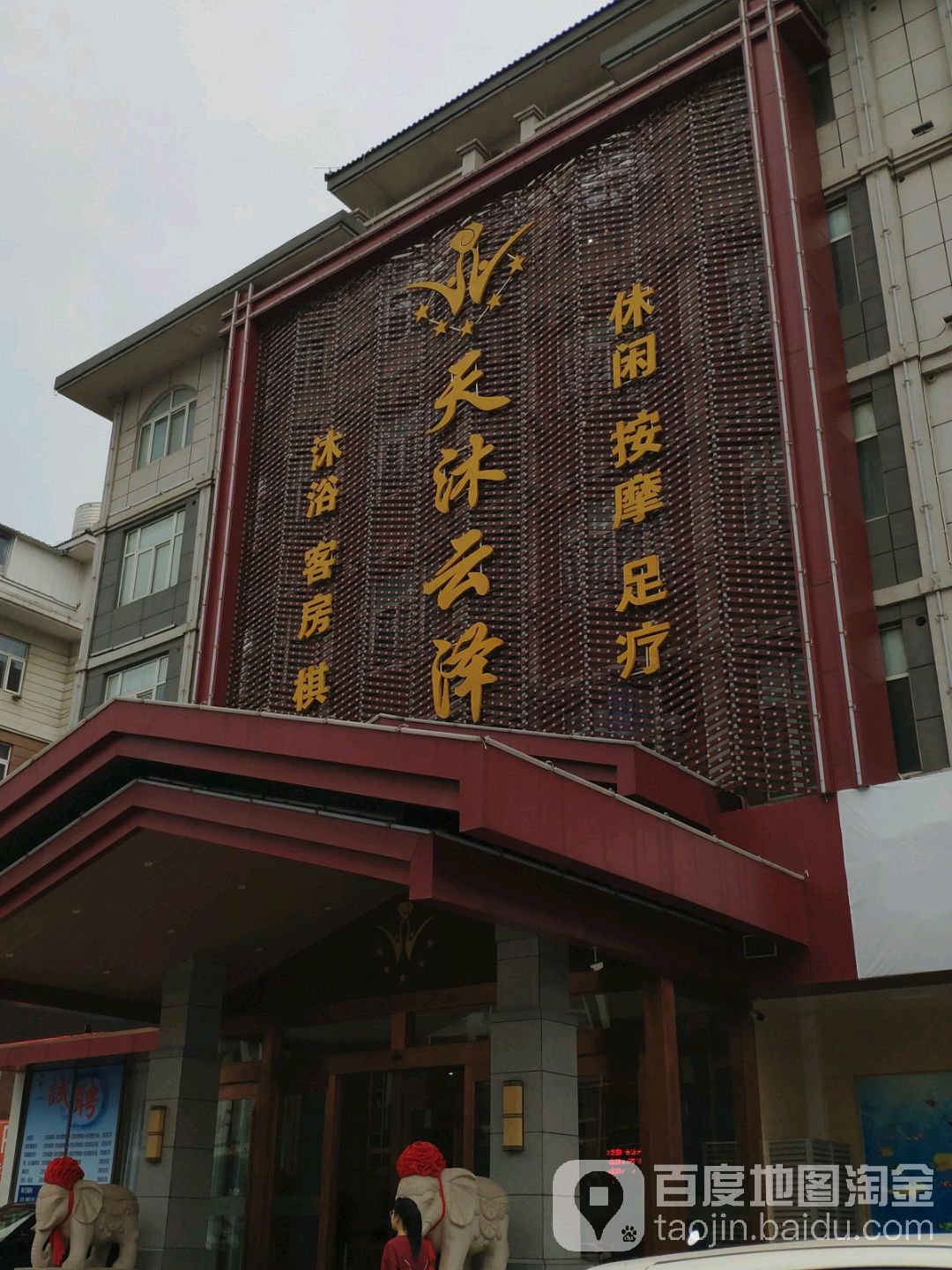 天沭云泽洗浴客房