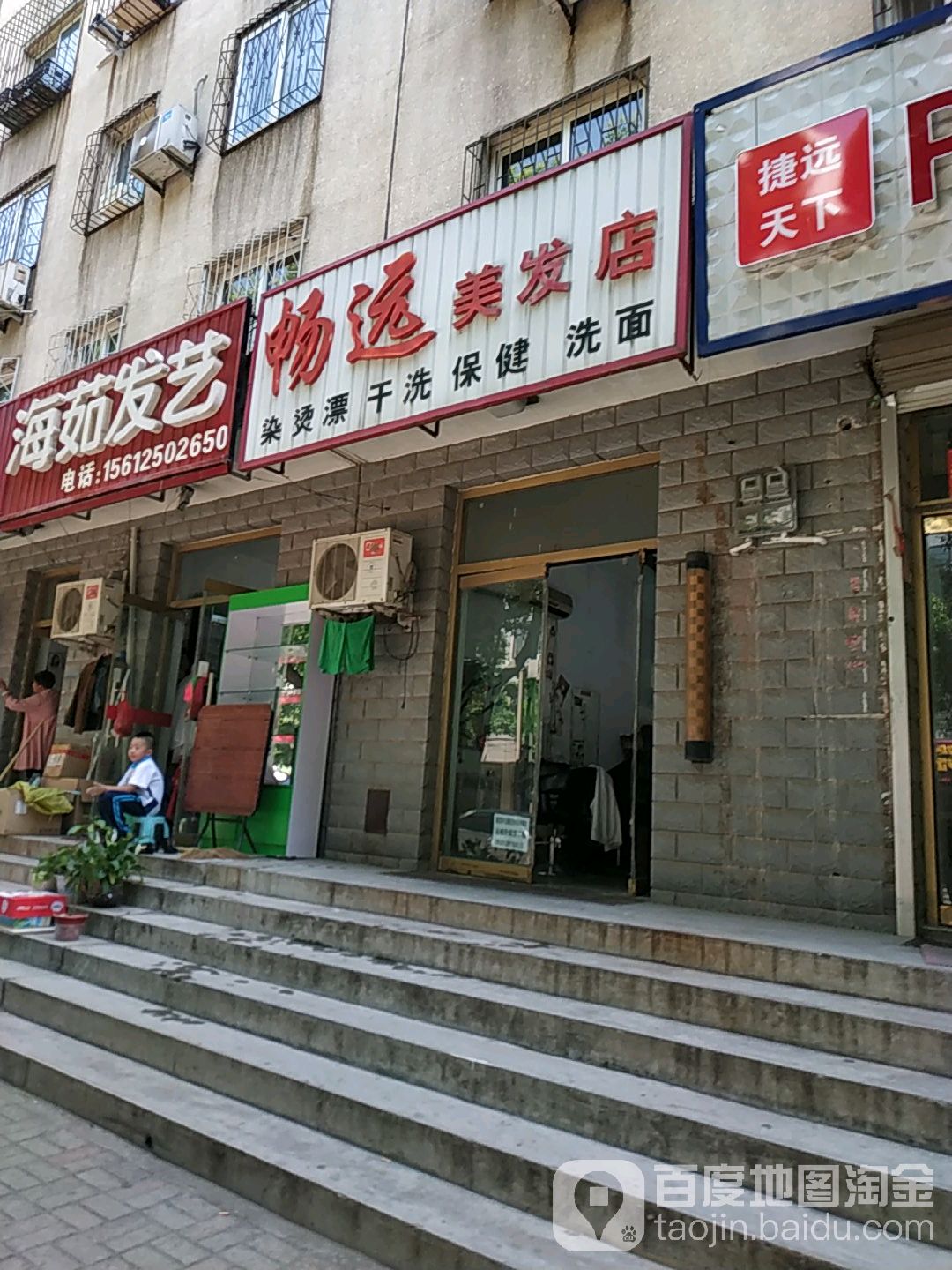 畅远美发店