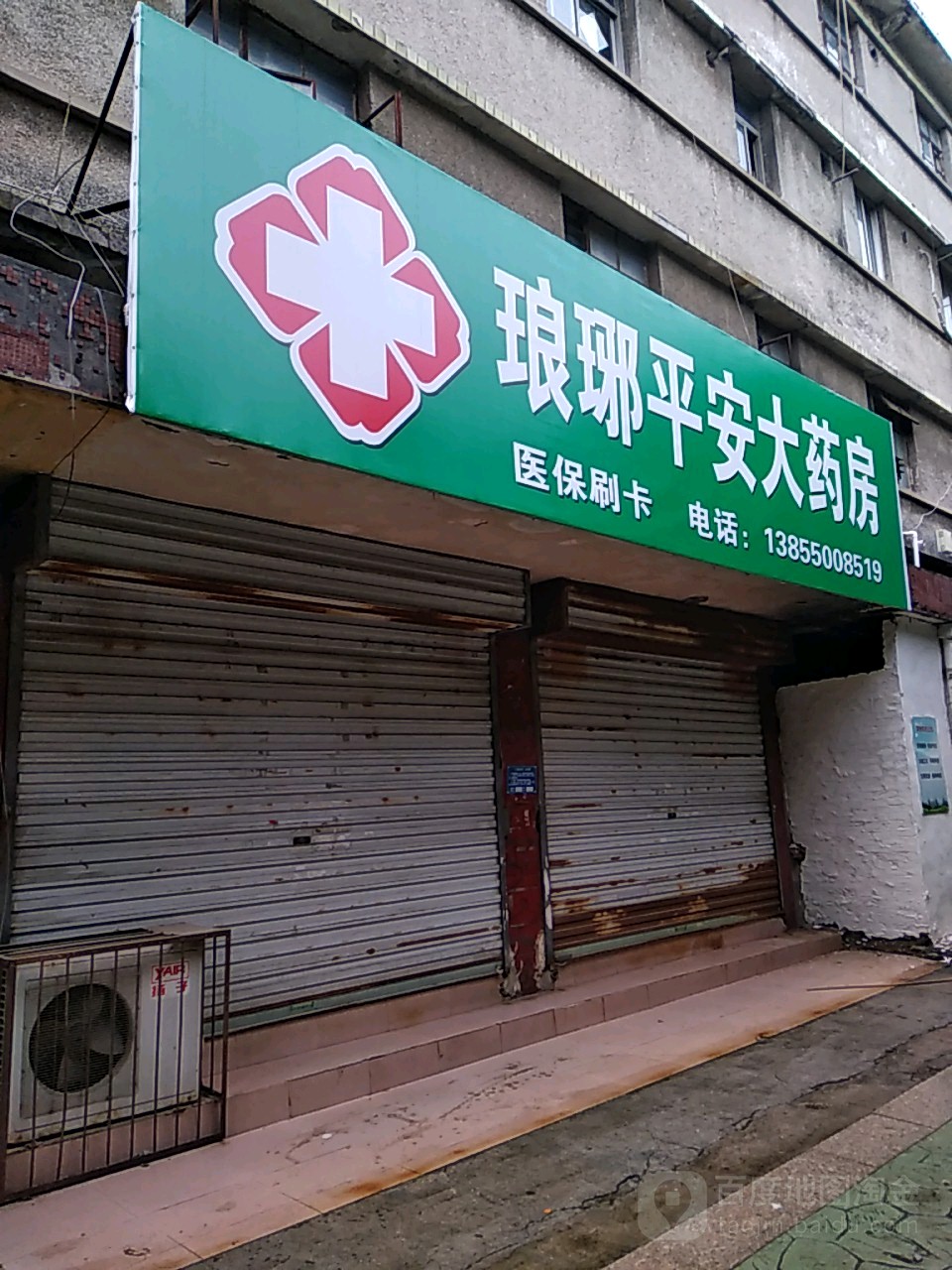 平安大药房(东大街店)