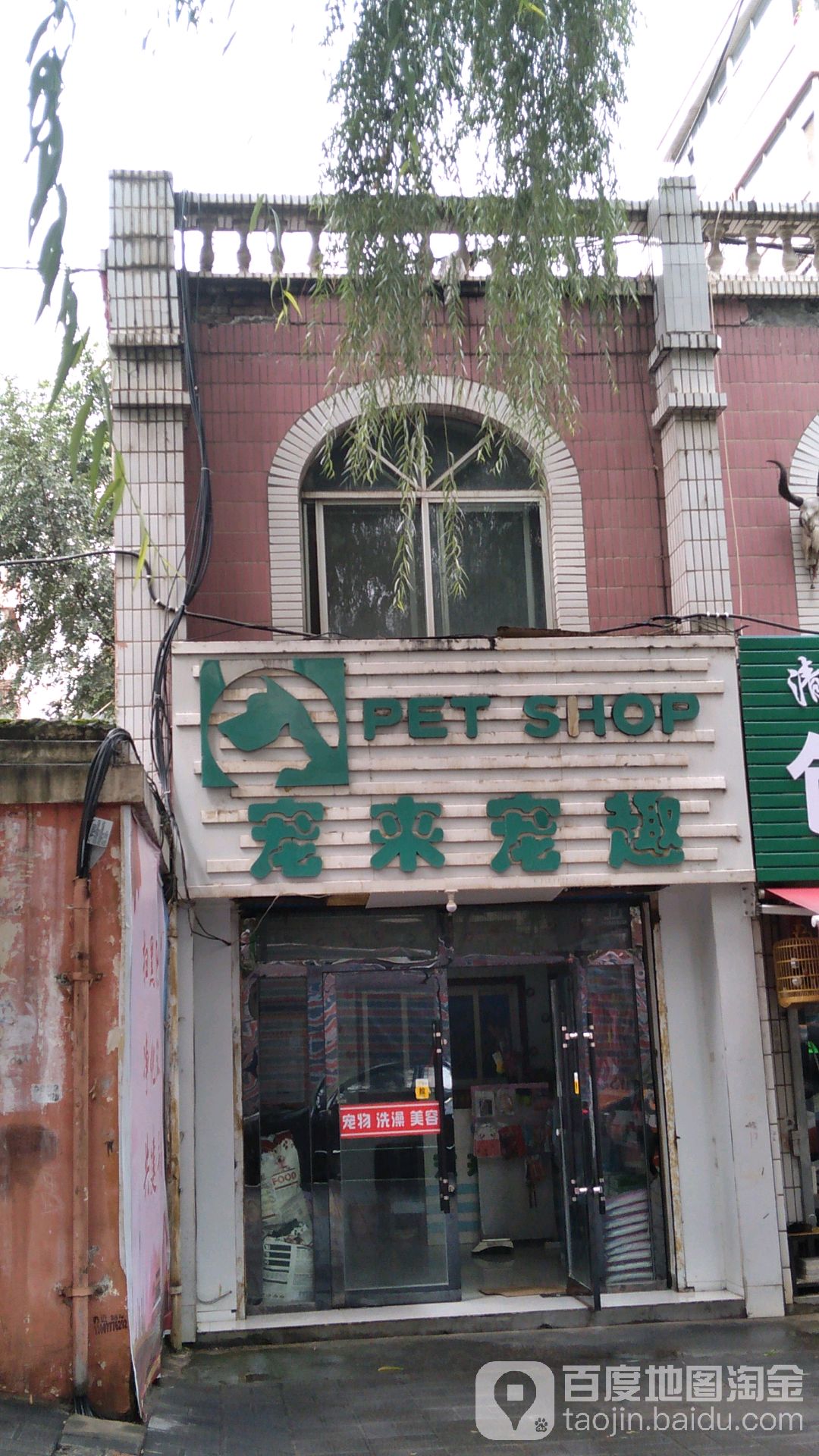 宠来宠趣Petshop(康西二路店)