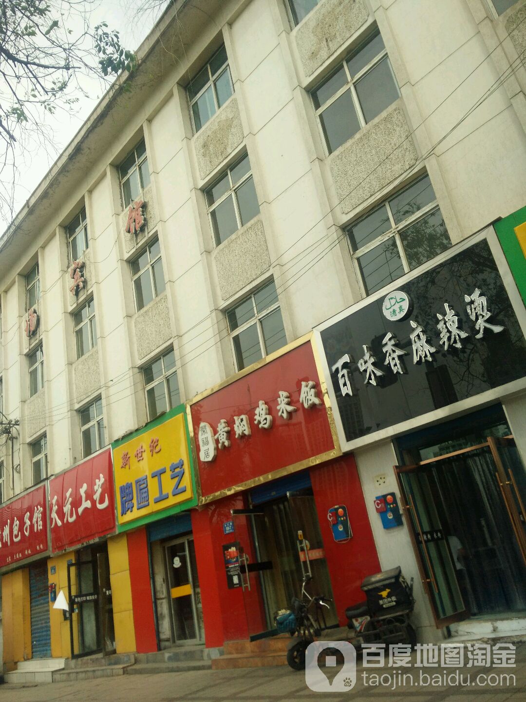 清真百香味麻辣烫(长江路店)