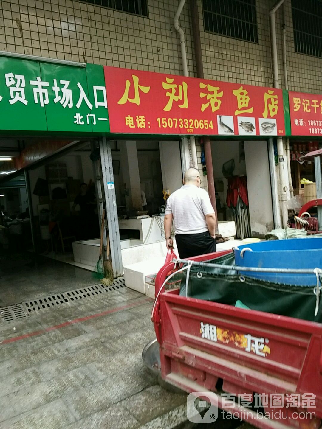 小劉活魚店