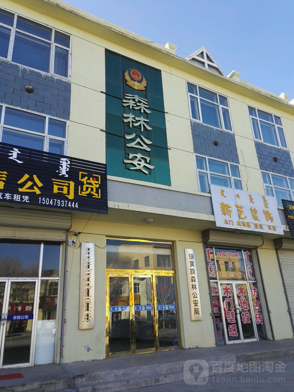 镶黄旗森林公安局