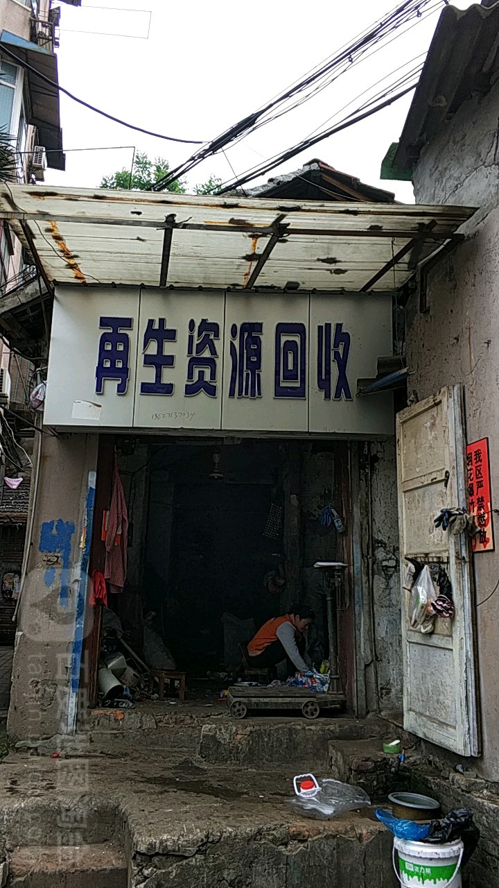 再生资源回收