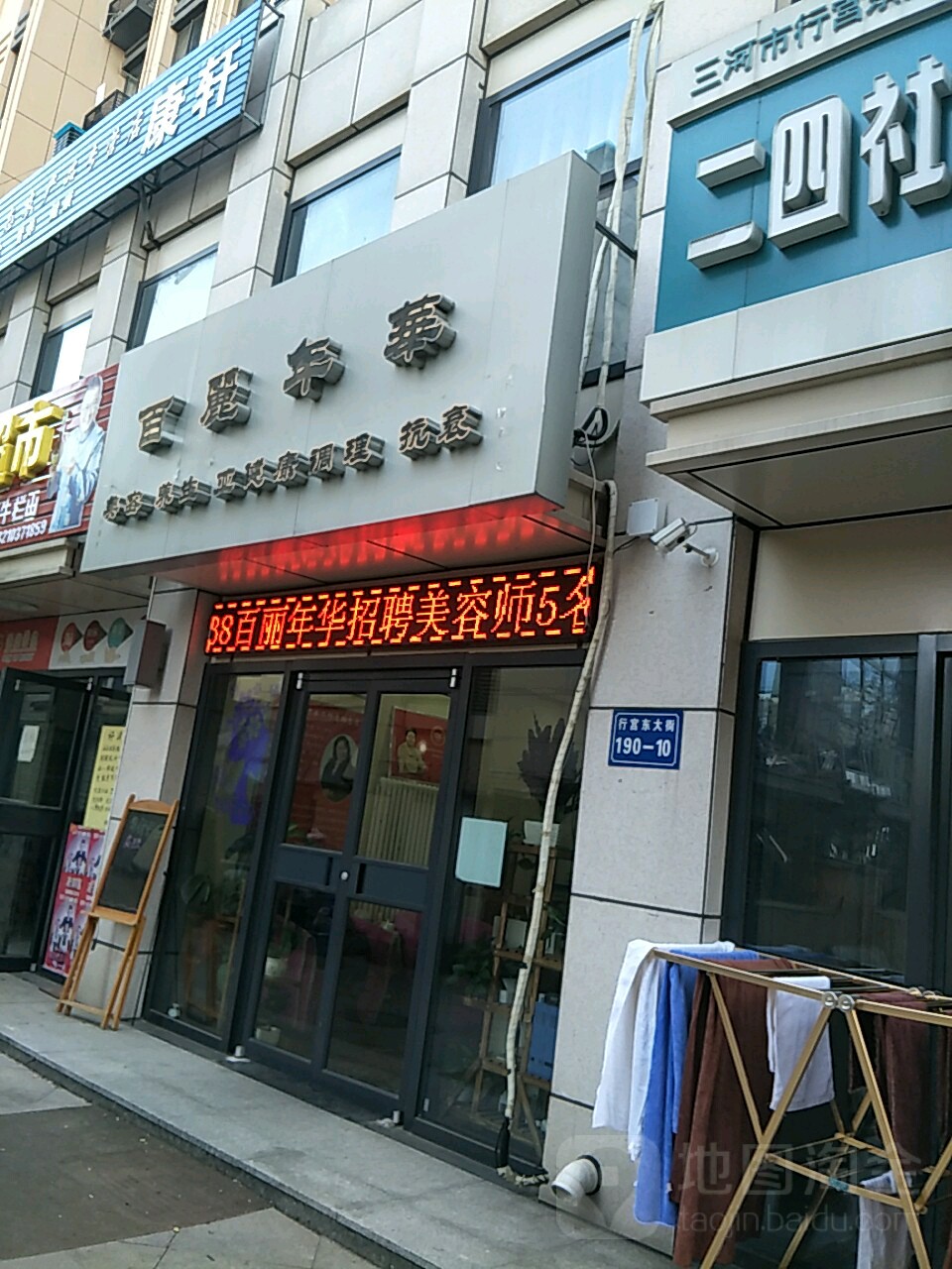 百丽年华美容院