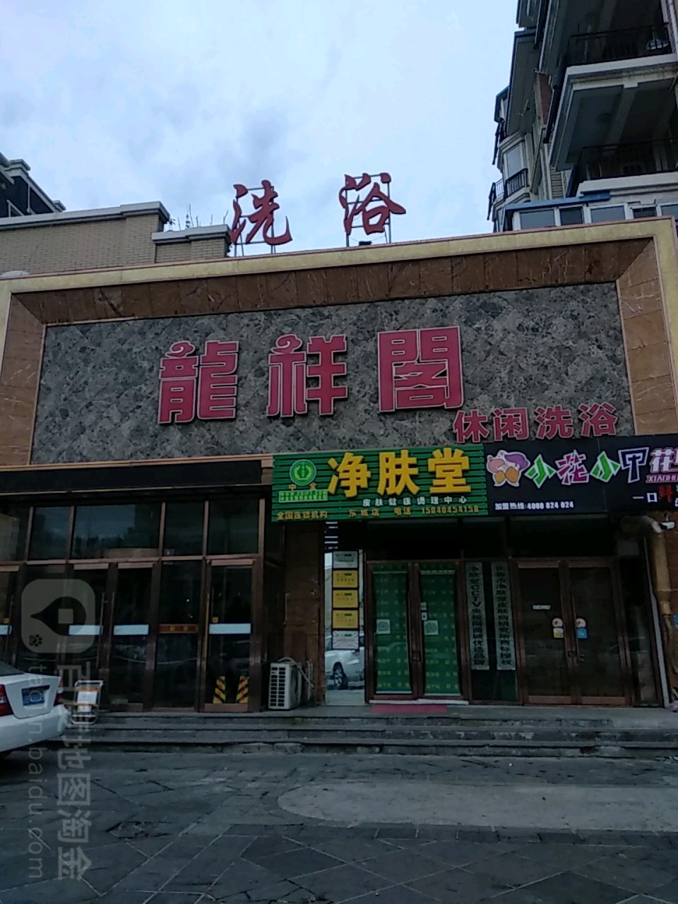 龙祥阁休闲洗浴