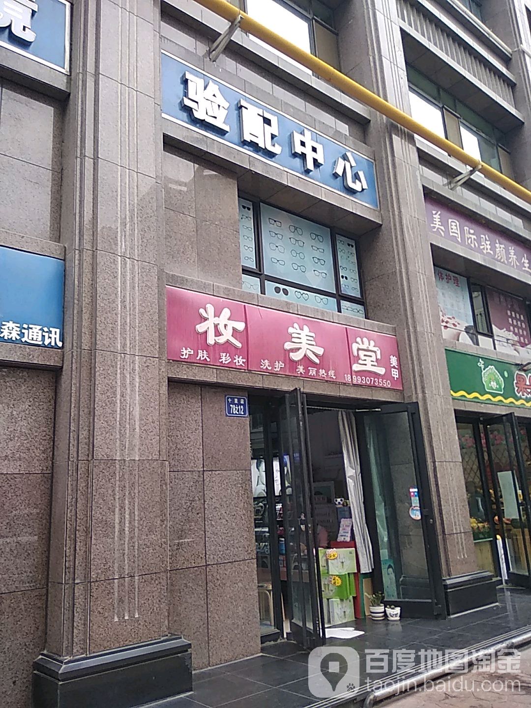 妆美堂美甲(宝迪789商业广场店)