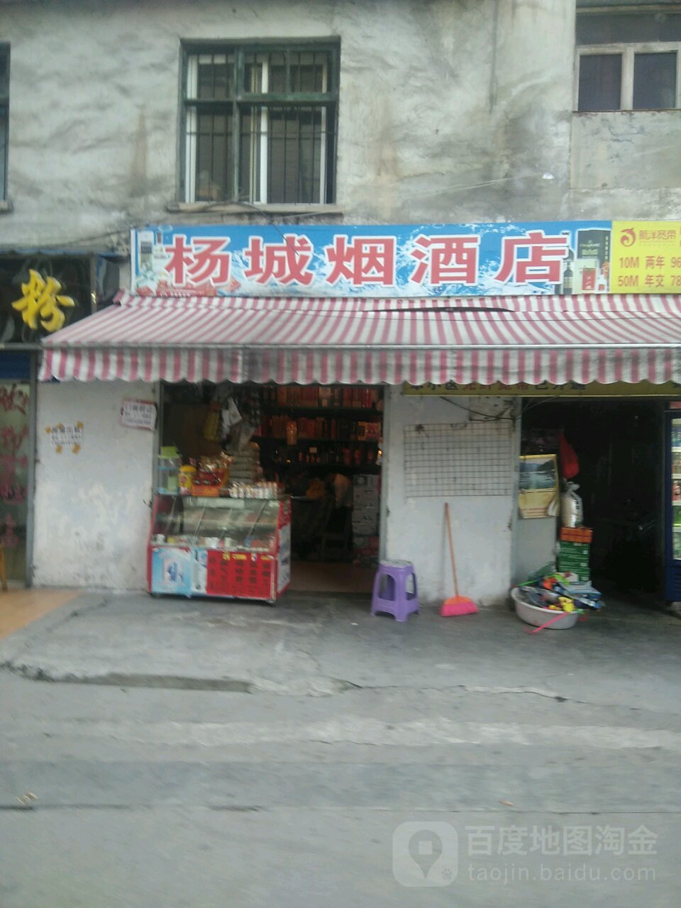 杨城烟酒店