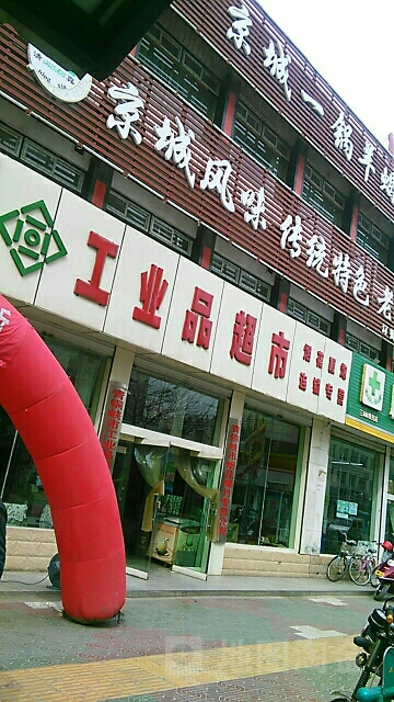 工业区品超市