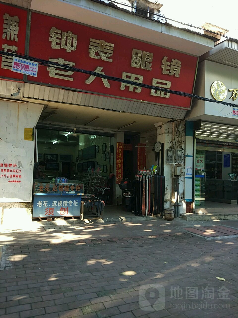 华营钟表眼镜老人用品