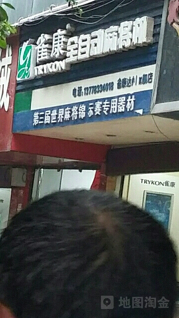 雀康全自动麻将机(达州店)