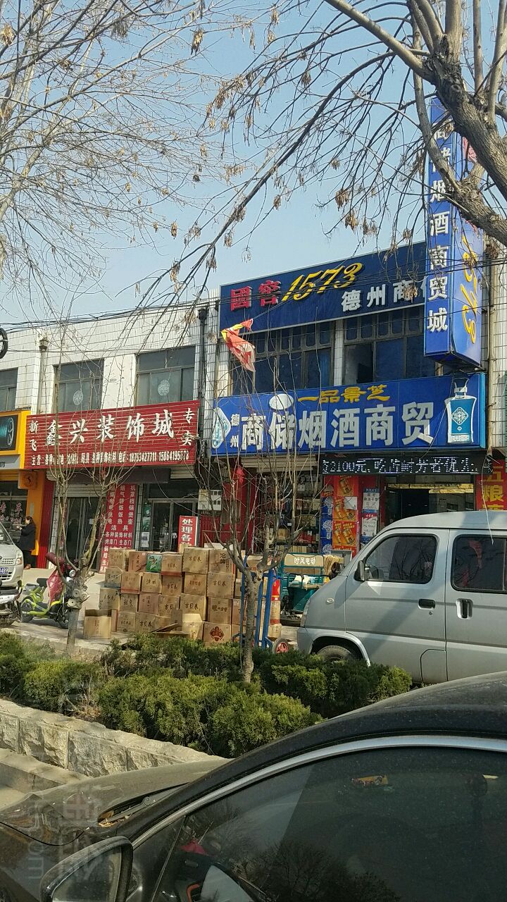 德州商储烟酒商贸