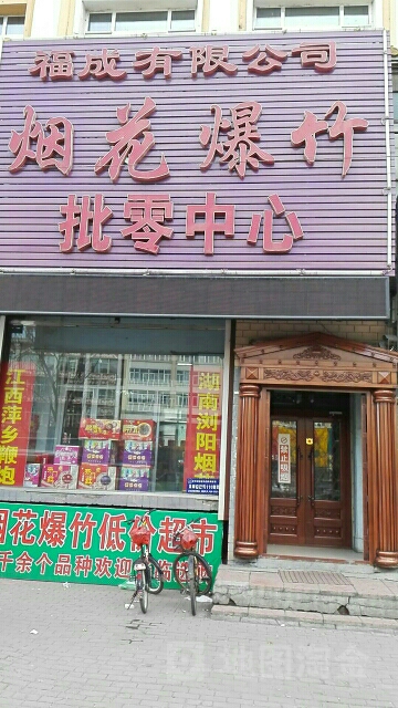 福程有限公司烟花爆竹展示中心
