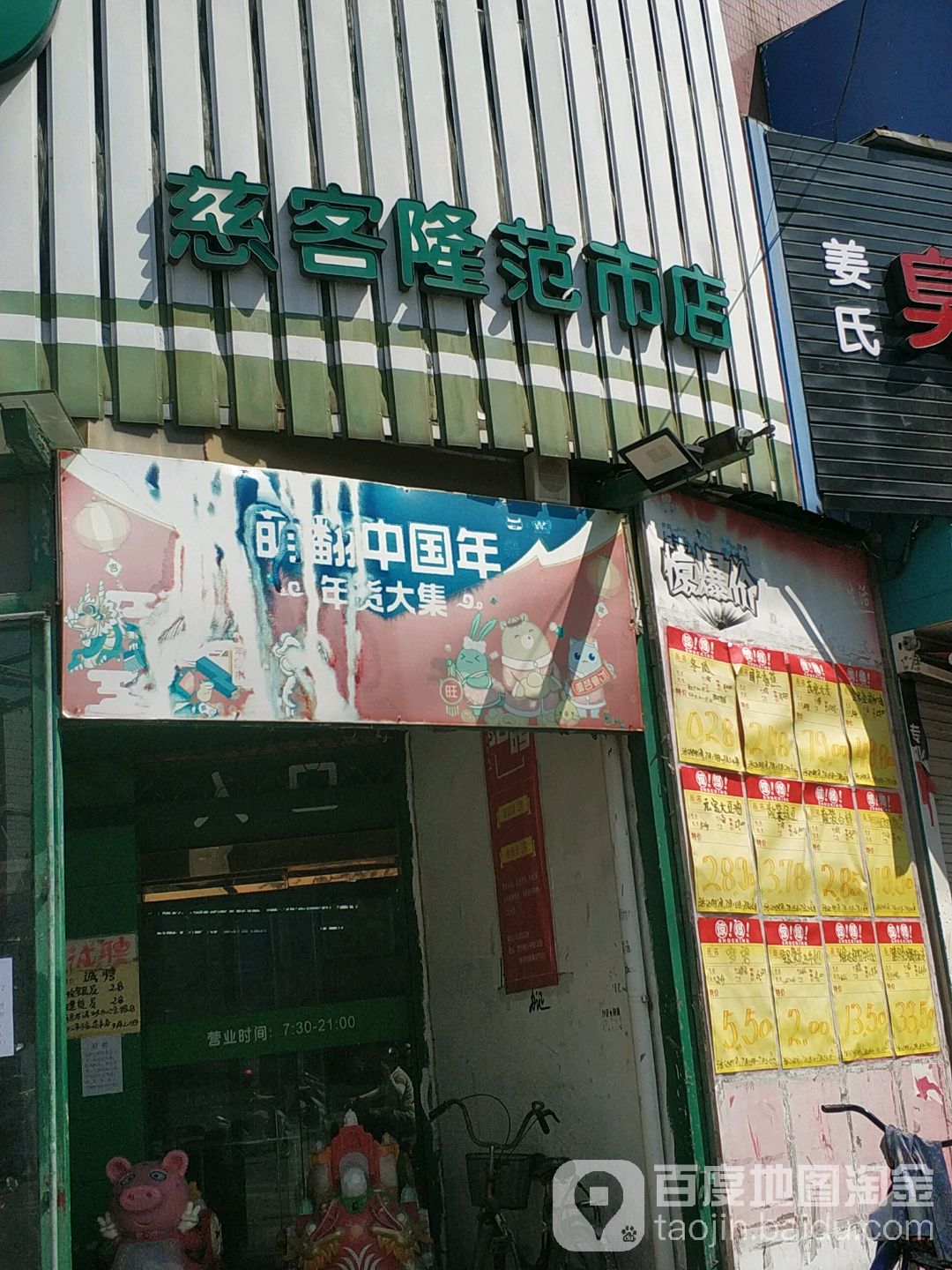 慈客隆(范市菊娣店)