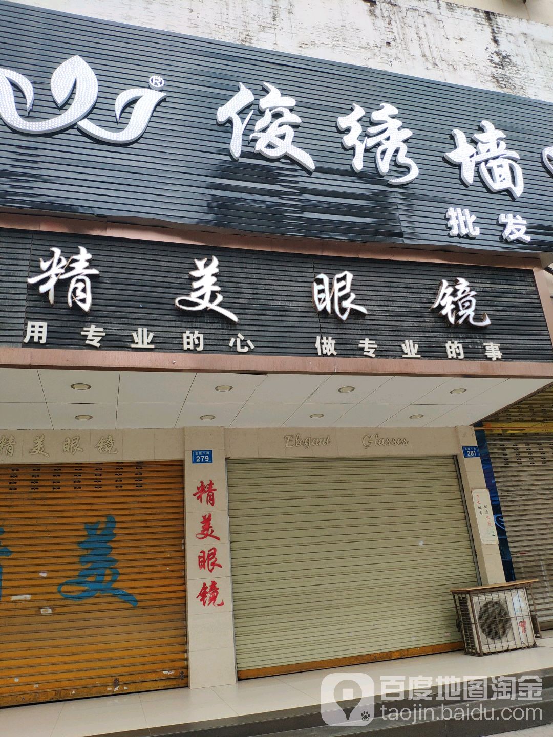 精美眼镜(凯旋下路店)