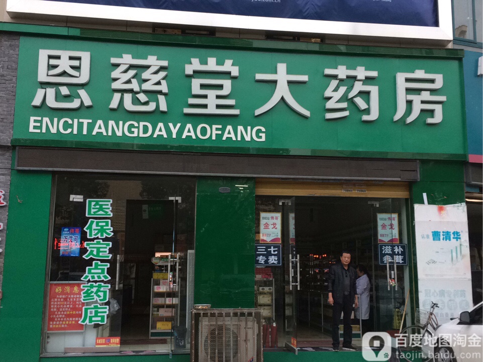 恩慈堂大药店